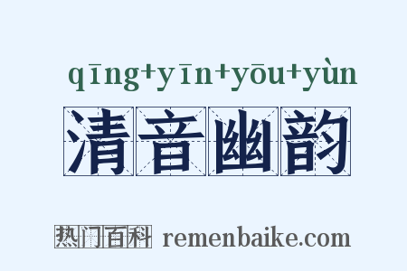 清音幽韵是什么意思的图片